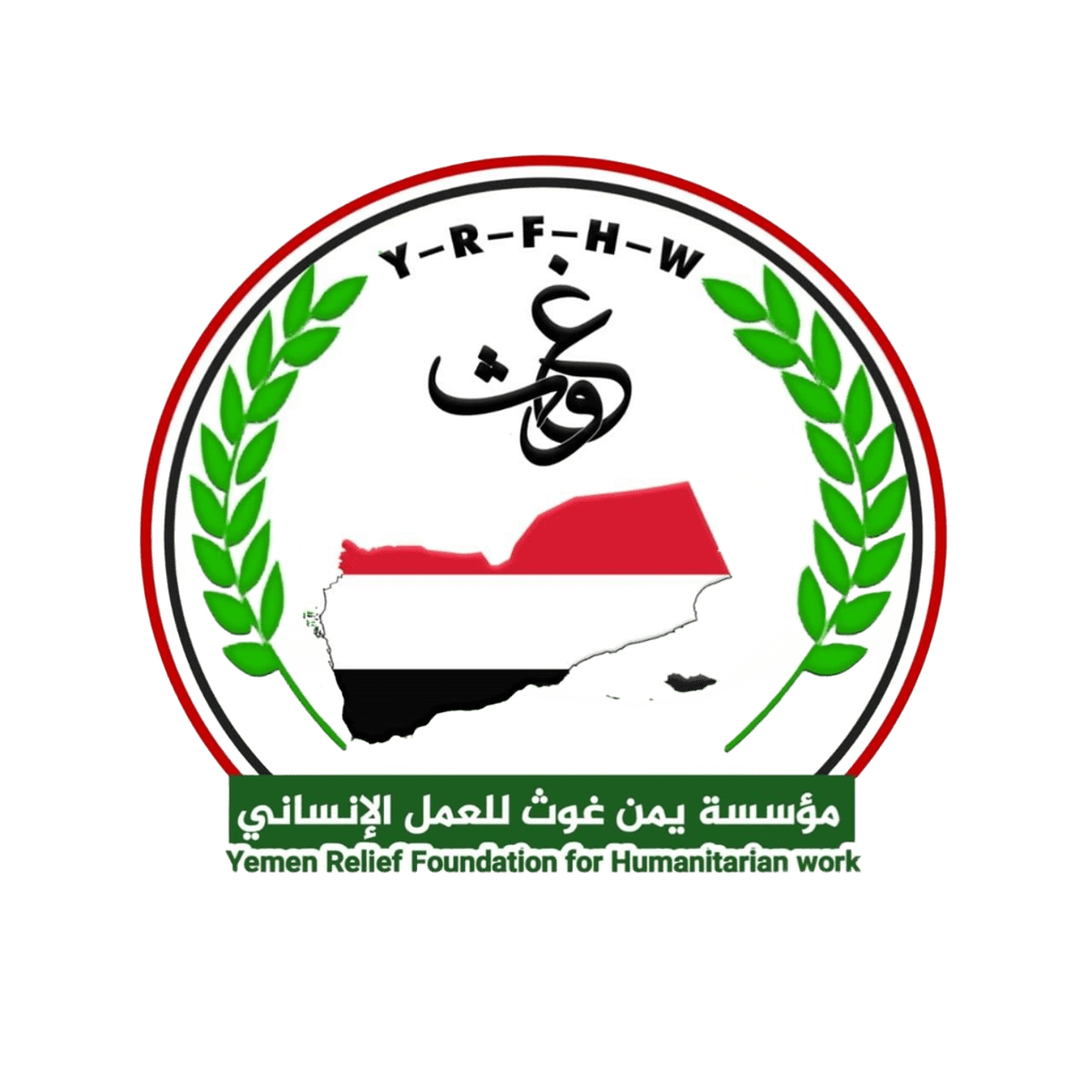 مؤسسة يمن غوث للعمل الانساني